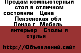 Продам компьютерный стол в отличном состоянии › Цена ­ 10 000 - Пензенская обл., Пенза г. Мебель, интерьер » Столы и стулья   